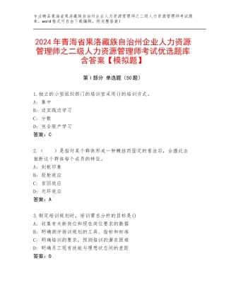 2024年青海省果洛藏族自治州企业人力资源管理师之二级人力资源管理师考试优选题库含答案【模拟题】