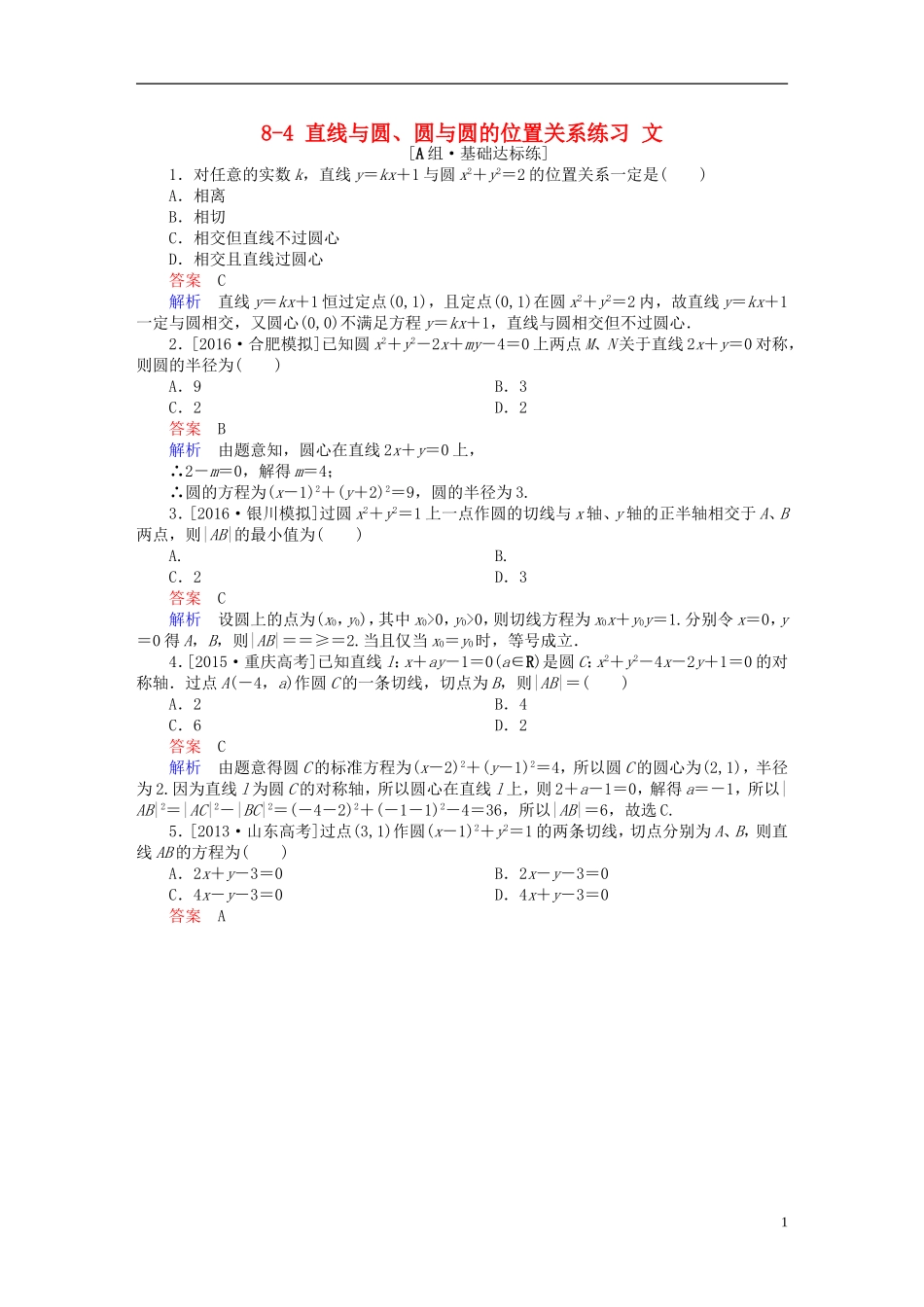 高考数学一轮复习 第八章 平面解析几何 8-4 直线与圆、圆与圆的位置关系练习 文-人教版高三全册数学试题_第1页