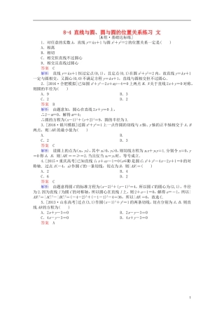 高考数学一轮复习 第八章 平面解析几何 8-4 直线与圆、圆与圆的位置关系练习 文-人教版高三全册数学试题