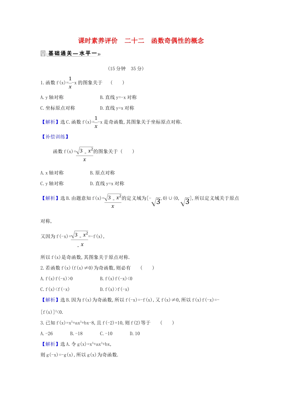 高中数学 课时素养评价 二十二 函数奇偶性的概念（含解析）北师大版必修1-北师大版高一必修1数学试题_第1页
