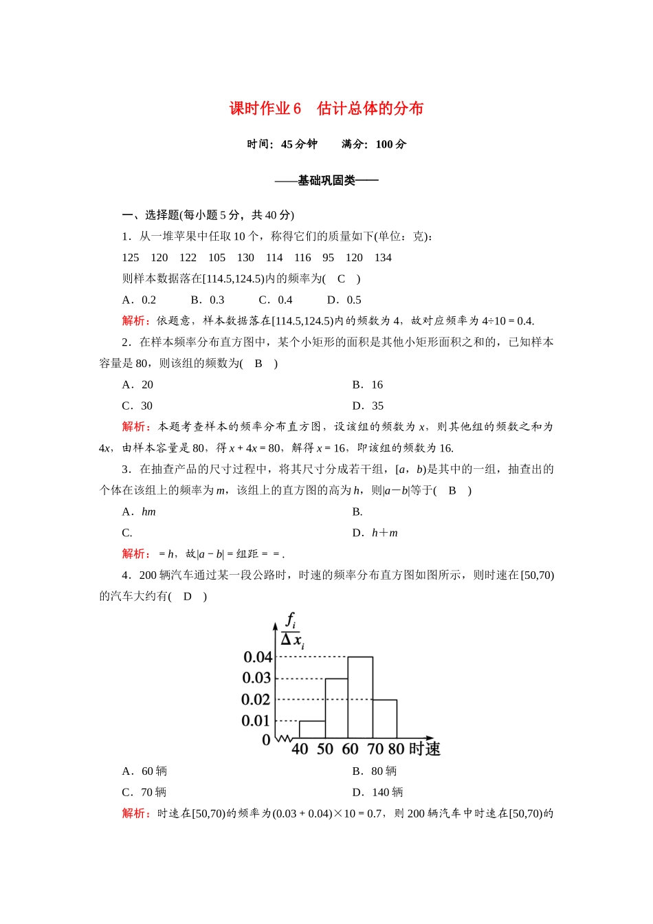 高中数学 第一章 统计 1.5.1 估计总体的分布课时作业（含解析）北师大版必修3-北师大版高一必修3数学试题_第1页