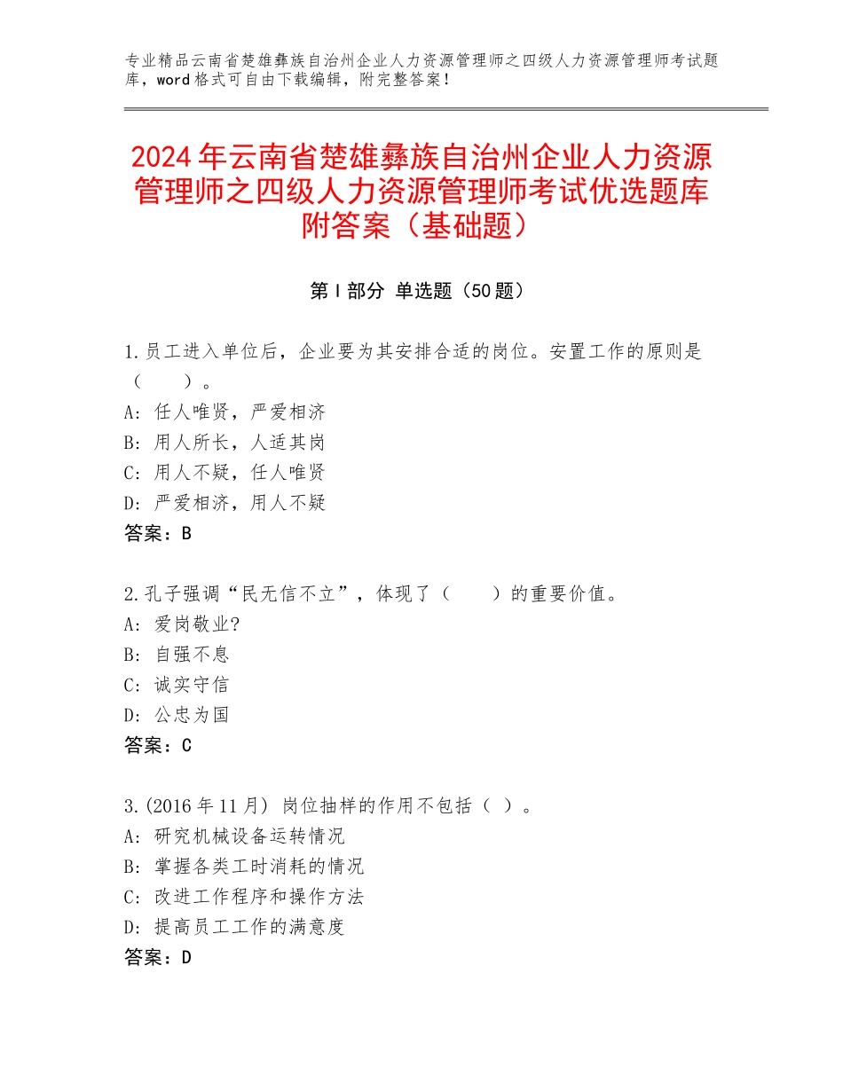 2024年云南省楚雄彝族自治州企业人力资源管理师之四级人力资源管理师考试优选题库附答案（基础题）_第1页