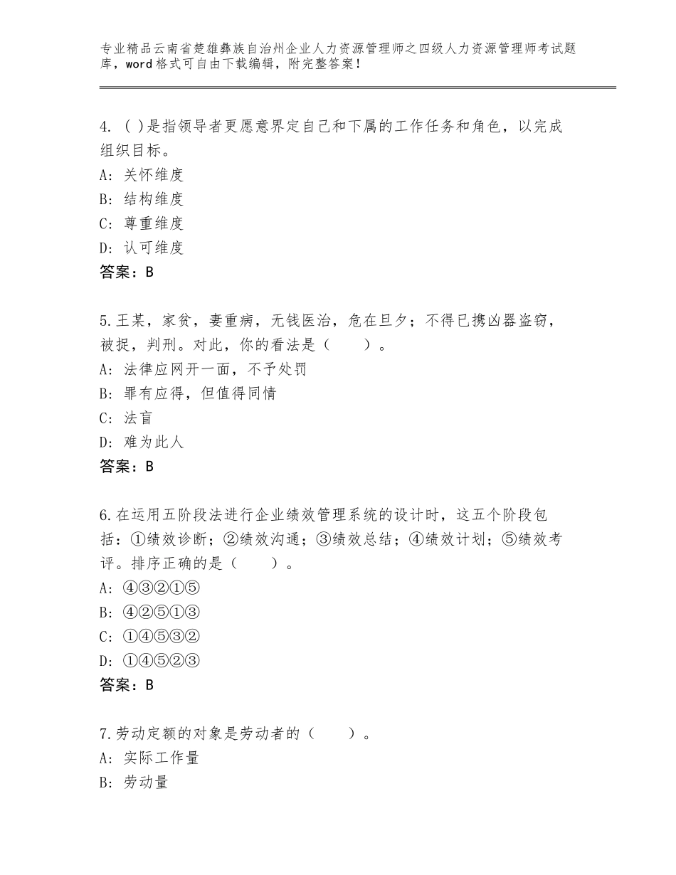 2024年云南省楚雄彝族自治州企业人力资源管理师之四级人力资源管理师考试优选题库附答案（基础题）_第2页