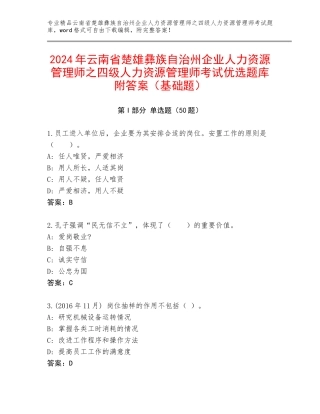 2024年云南省楚雄彝族自治州企业人力资源管理师之四级人力资源管理师考试优选题库附答案（基础题）