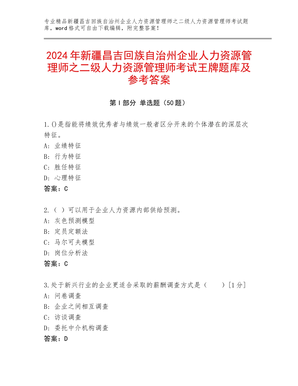 2024年新疆昌吉回族自治州企业人力资源管理师之二级人力资源管理师考试王牌题库及参考答案_第1页