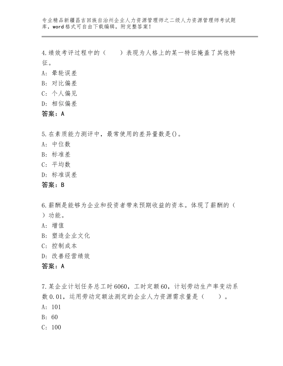 2024年新疆昌吉回族自治州企业人力资源管理师之二级人力资源管理师考试王牌题库及参考答案_第2页