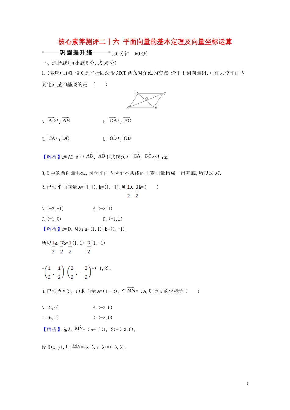 高考数学一轮复习 核心素养测评二十六 平面向量的基本定理及向量坐标运算 苏教版-苏教版高三全册数学试题_第1页
