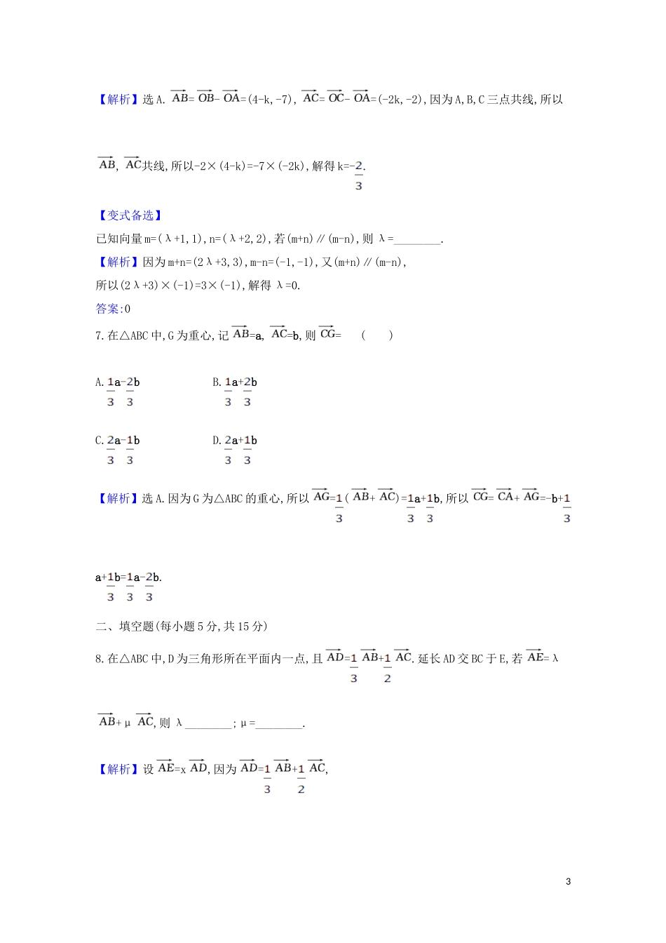 高考数学一轮复习 核心素养测评二十六 平面向量的基本定理及向量坐标运算 苏教版-苏教版高三全册数学试题_第3页