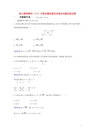 高考数学一轮复习 核心素养测评二十六 平面向量的基本定理及向量坐标运算 苏教版-苏教版高三全册数学试题