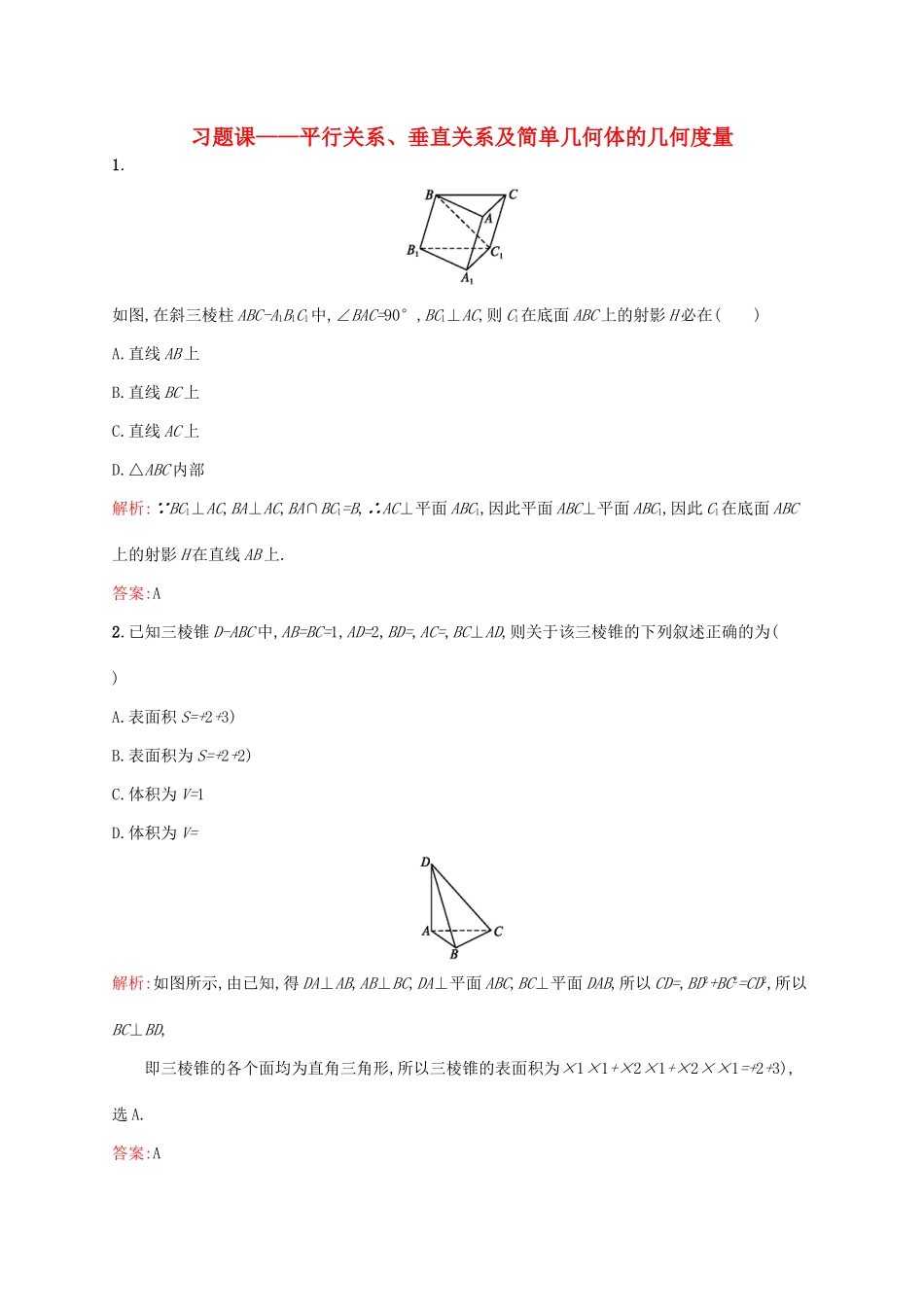 高中数学 第一章立体几何初步 平行关系、垂直关系及简单几何体的几何度量练习 北师大版必修2-北师大版高一必修2数学试题_第1页