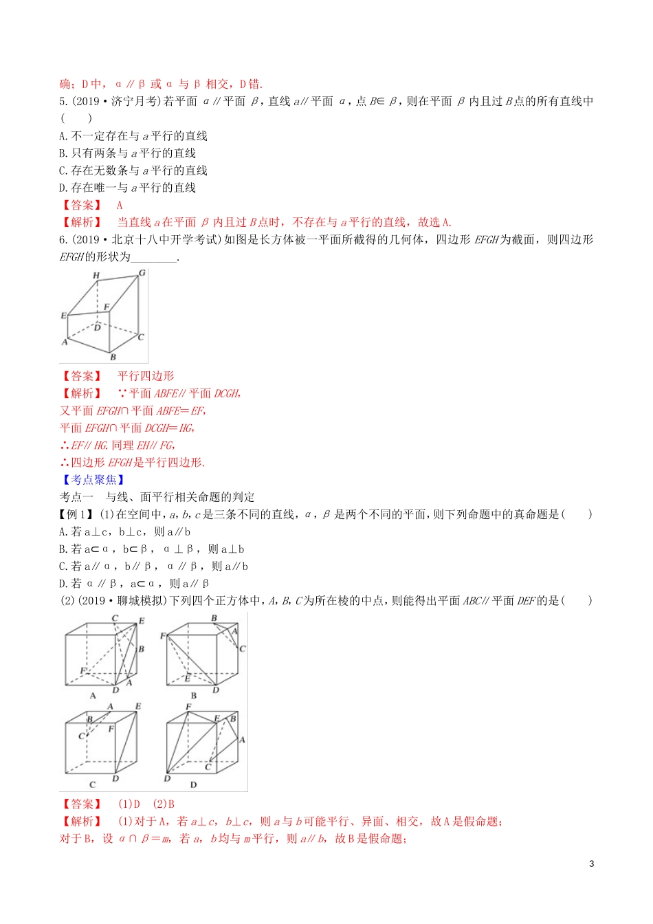 高考数学一轮复习 第七篇 立体几何与空间向量 专题7.3 直线、平面平行的判定及性质练习（含解析）-人教版高三全册数学试题_第3页