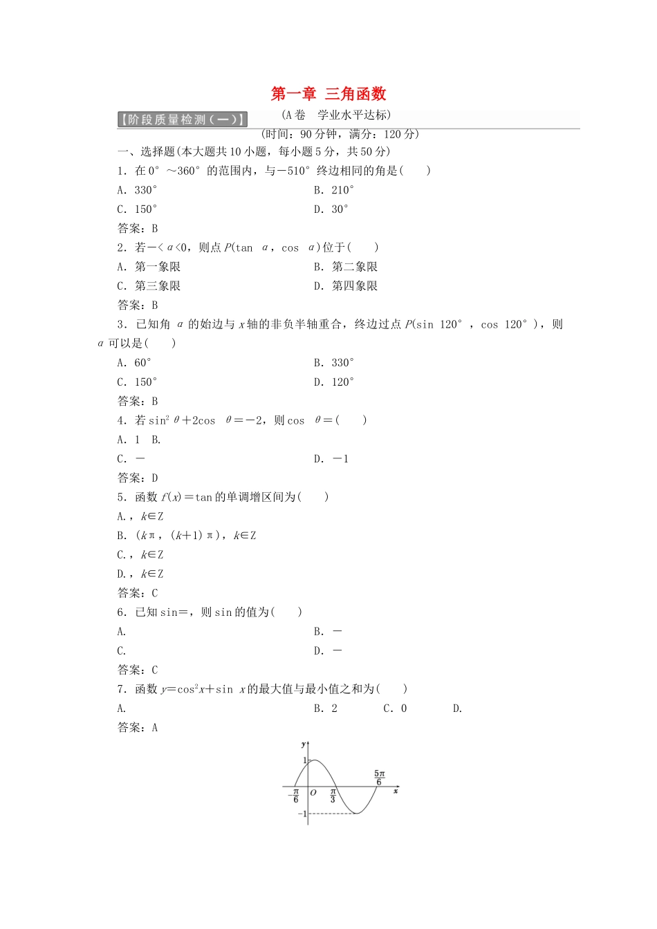 高中数学 第一章 三角函数阶段质量检测A卷（含解析）新人教A版必修4-新人教A版高一必修4数学试题_第1页