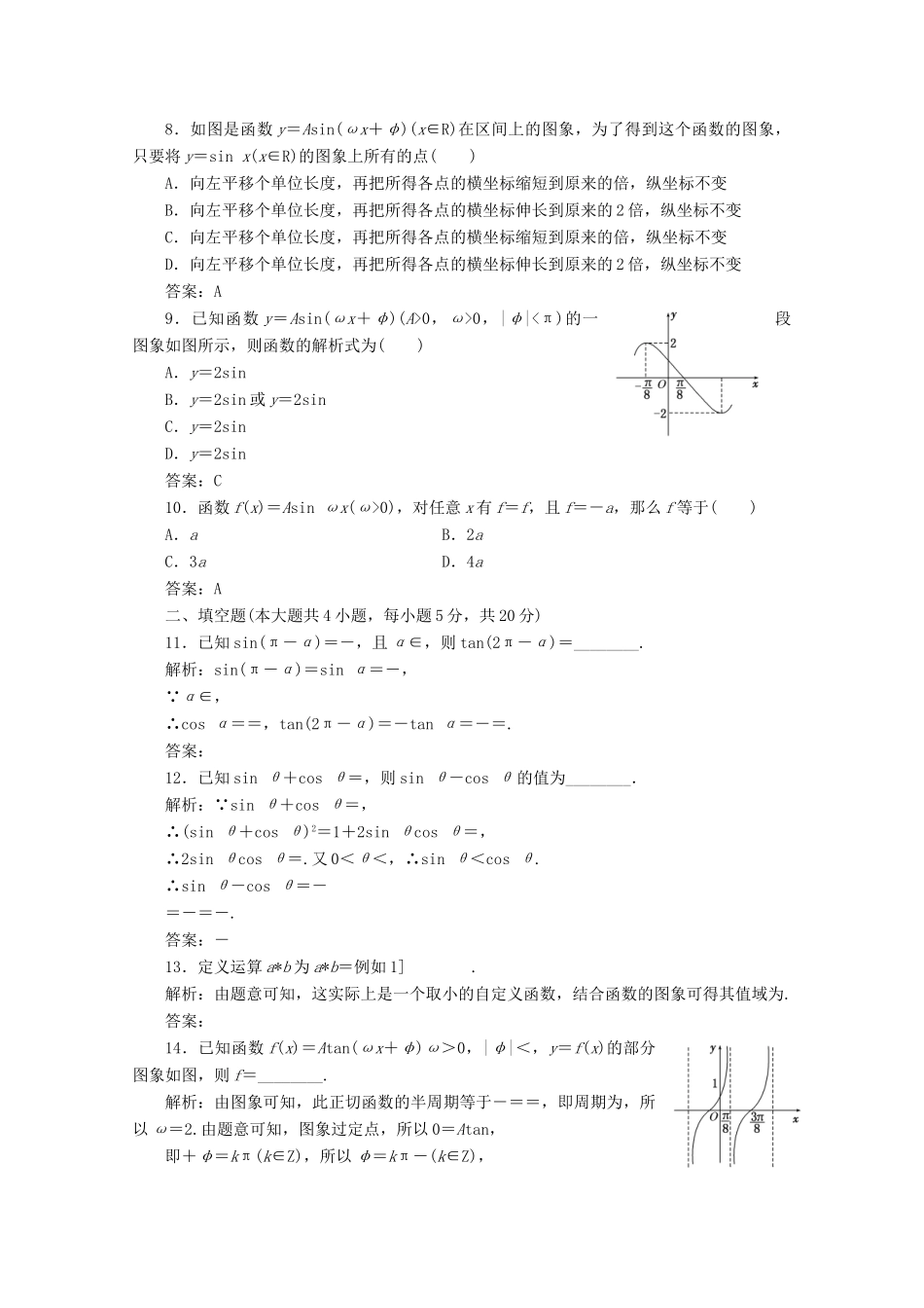 高中数学 第一章 三角函数阶段质量检测A卷（含解析）新人教A版必修4-新人教A版高一必修4数学试题_第2页