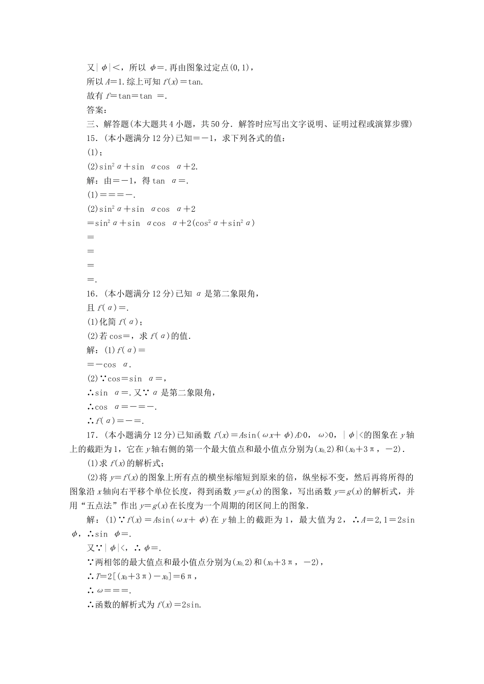 高中数学 第一章 三角函数阶段质量检测A卷（含解析）新人教A版必修4-新人教A版高一必修4数学试题_第3页