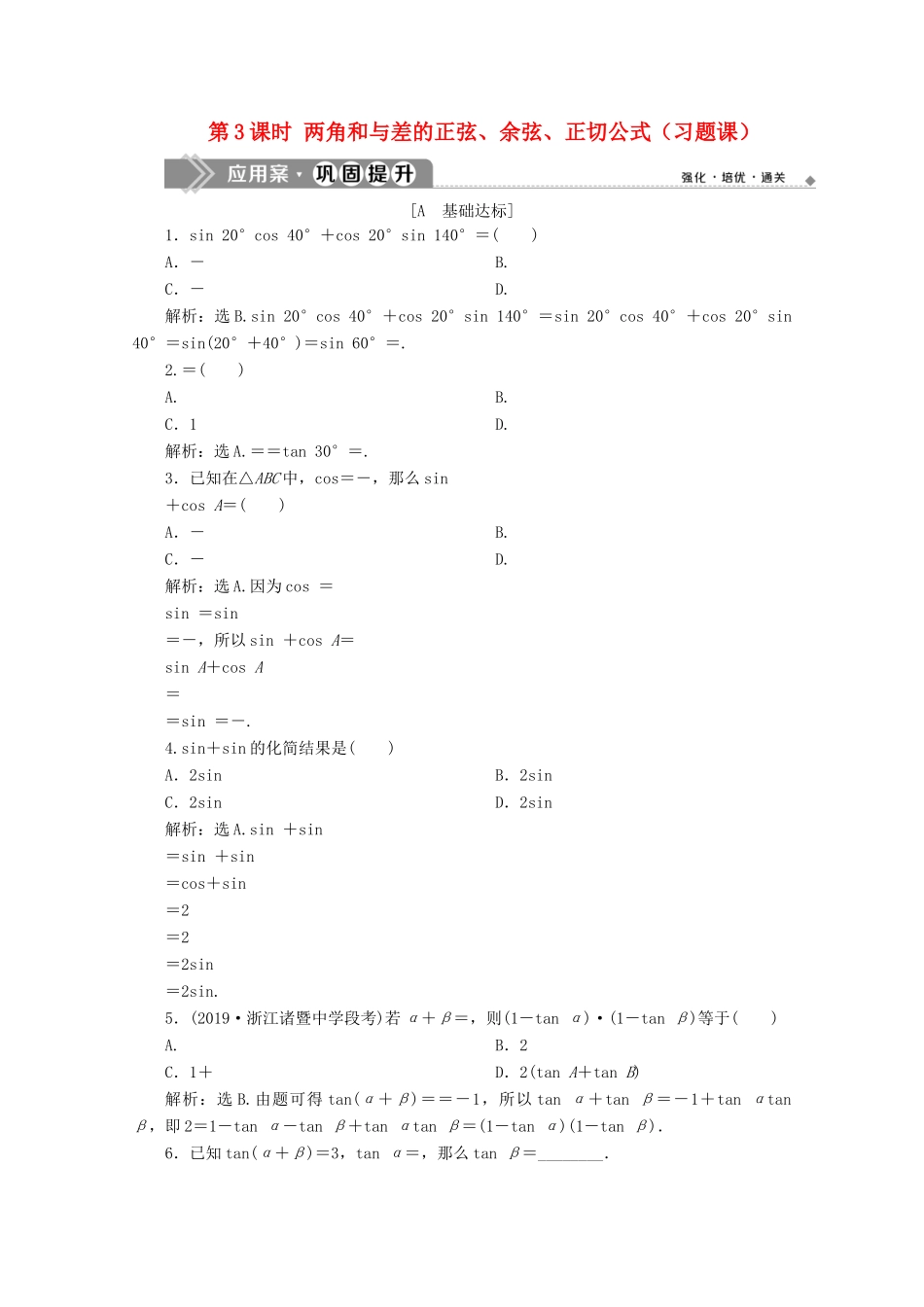 高中数学 第五章 三角函数 5.5.1 两角和与差的正弦、余弦和正切公式（第3课时）两角和与差的正弦、余弦、正切公式（习题课）应用案巩固提升 新人教A版必修第一册-新人教A版高一第一册数学试题_第1页