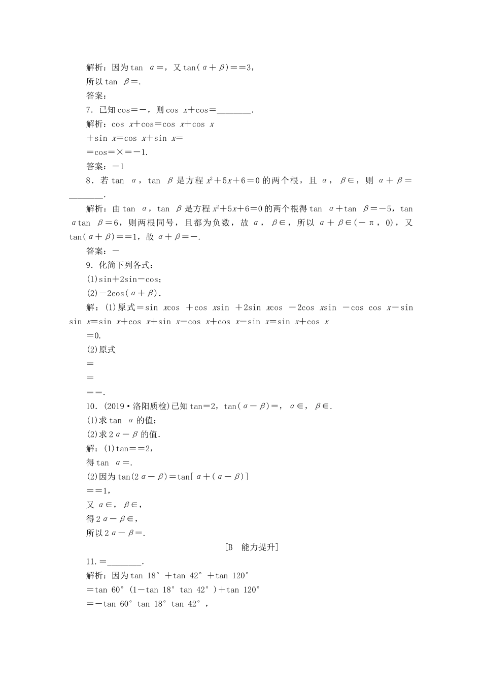 高中数学 第五章 三角函数 5.5.1 两角和与差的正弦、余弦和正切公式（第3课时）两角和与差的正弦、余弦、正切公式（习题课）应用案巩固提升 新人教A版必修第一册-新人教A版高一第一册数学试题_第2页