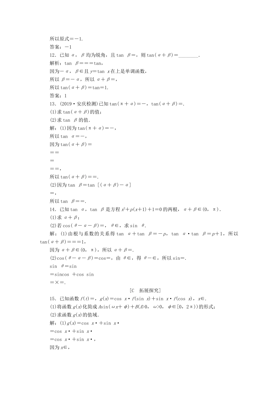 高中数学 第五章 三角函数 5.5.1 两角和与差的正弦、余弦和正切公式（第3课时）两角和与差的正弦、余弦、正切公式（习题课）应用案巩固提升 新人教A版必修第一册-新人教A版高一第一册数学试题_第3页