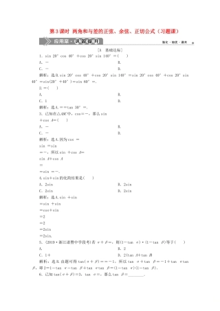 高中数学 第五章 三角函数 5.5.1 两角和与差的正弦、余弦和正切公式（第3课时）两角和与差的正弦、余弦、正切公式（习题课）应用案巩固提升 新人教A版必修第一册-新人教A版高一第一册数学试题