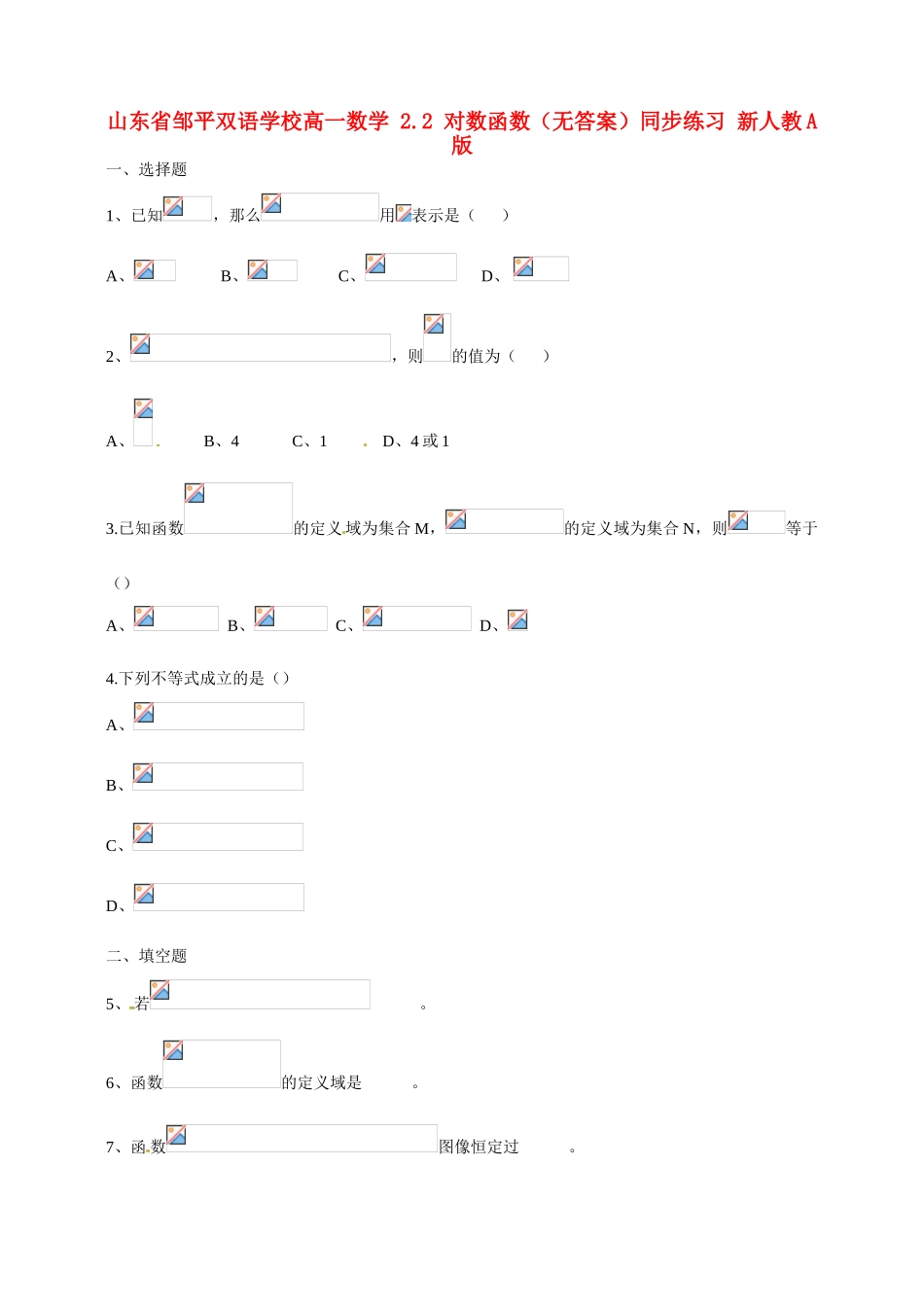 山东省邹平双语学校高一数学 2.2 对数函数（无答案）同步练习 新人教A版_第1页
