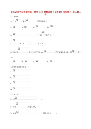 山东省邹平双语学校高一数学 2.2 对数函数（无答案）同步练习 新人教A版