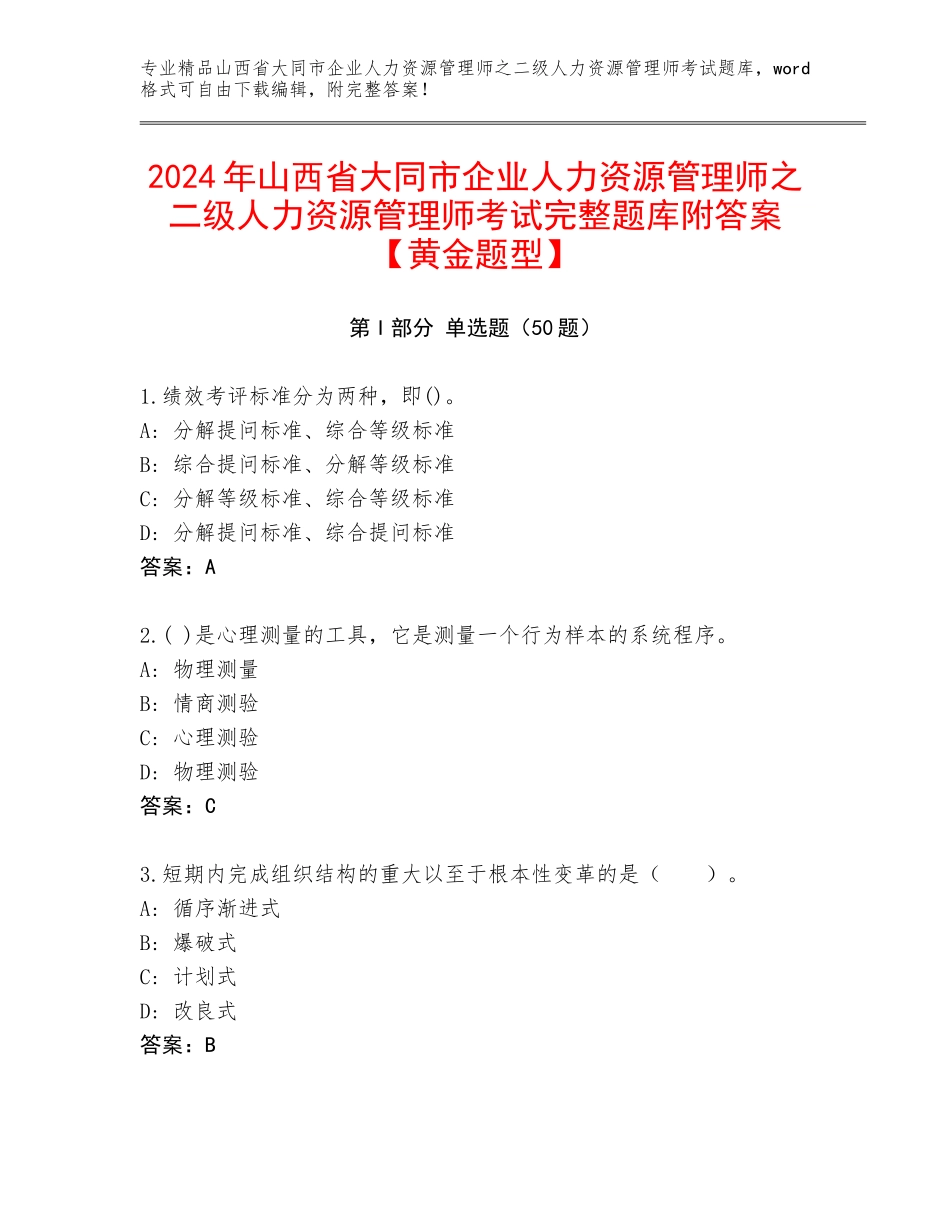 2024年山西省大同市企业人力资源管理师之二级人力资源管理师考试完整题库附答案【黄金题型】_第1页