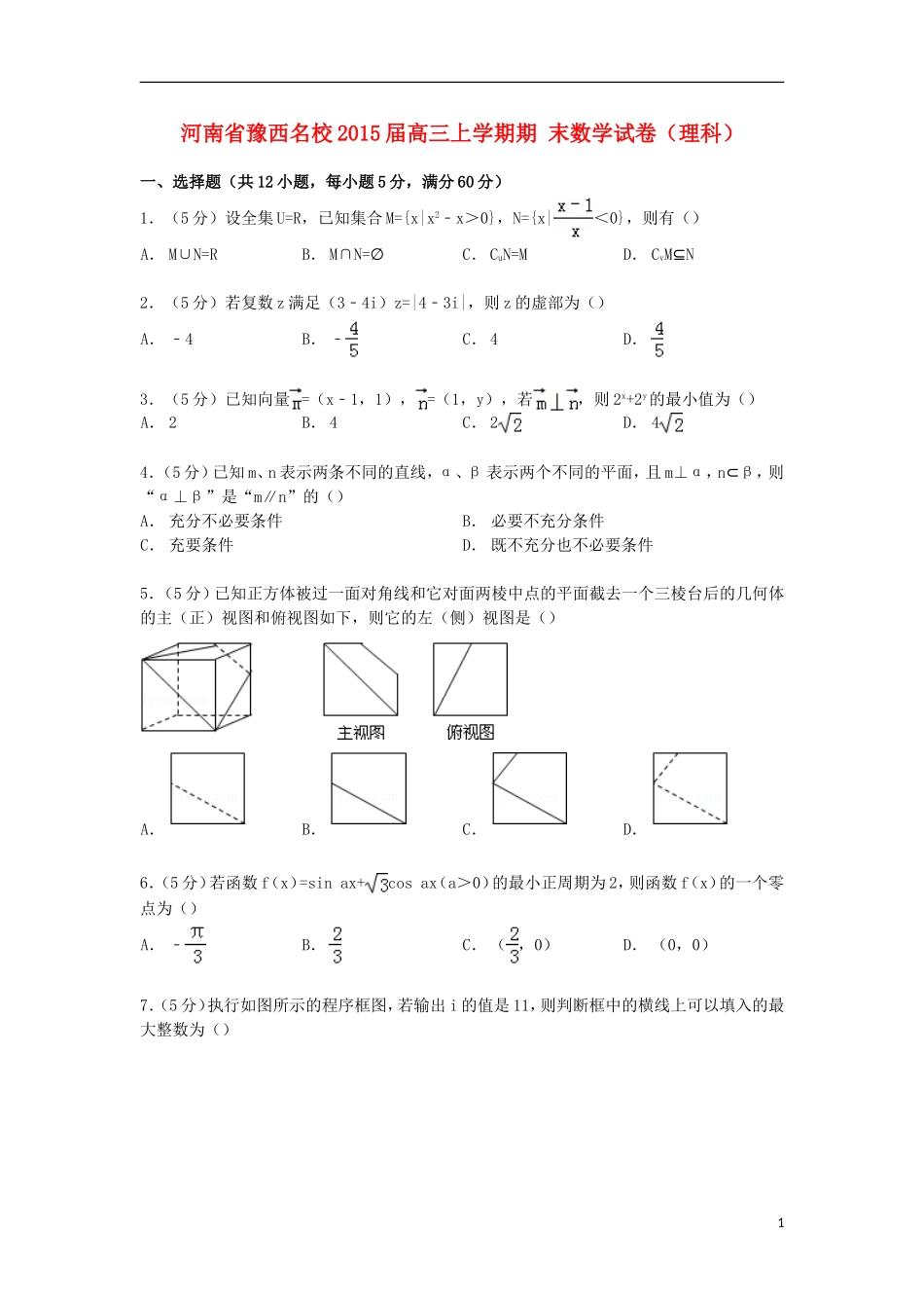 河南省豫西名校高三数学上学期期末试卷 理（含解析）-人教版高三全册数学试题_第1页