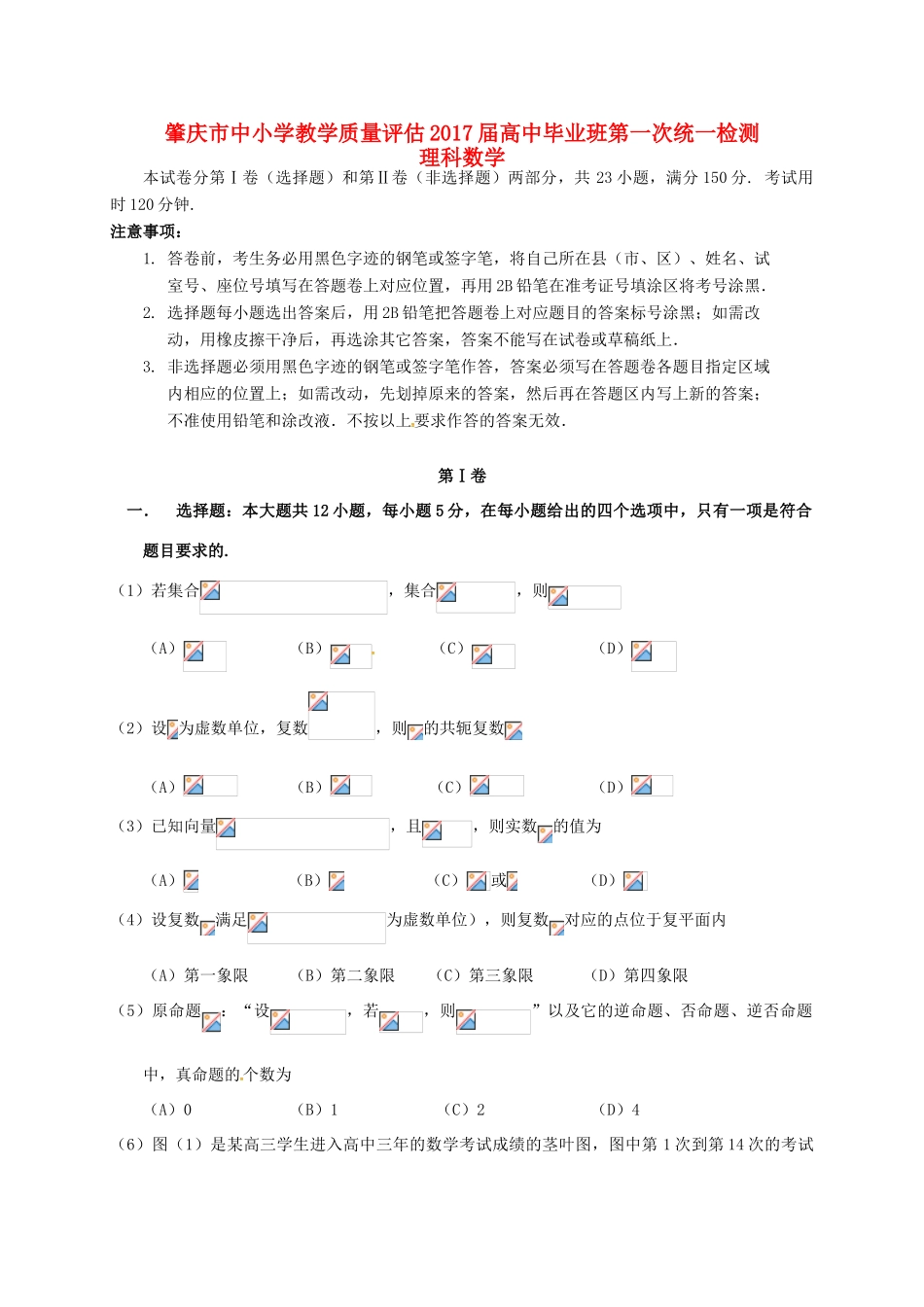 广东省肇庆市高三数学上学期第一次统一检测试题 理-人教版高三全册数学试题_第1页