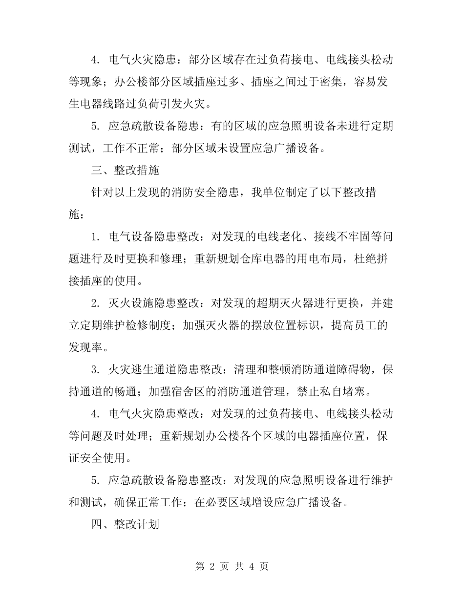 2024年消防安全生产隐患排查整改报告 _第2页