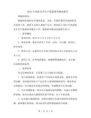 2024年消防安全生产隐患排查整改报告 