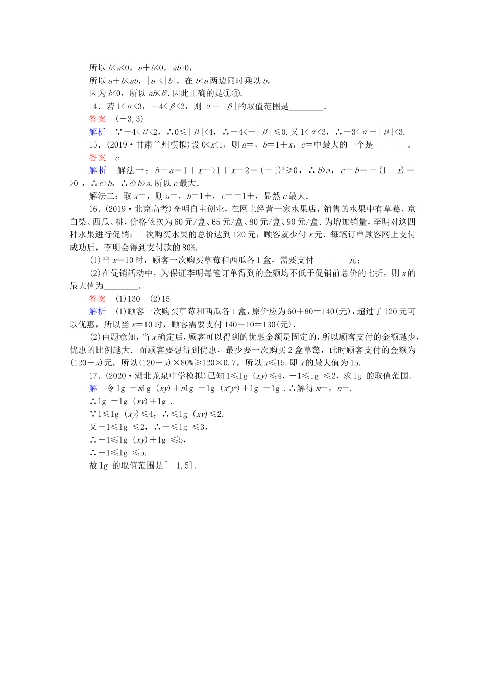 高考数学一轮复习 第7章 不等式 第1讲 不等关系与不等式课时作业（含解析）新人教B版-新人教B版高三全册数学试题_第3页