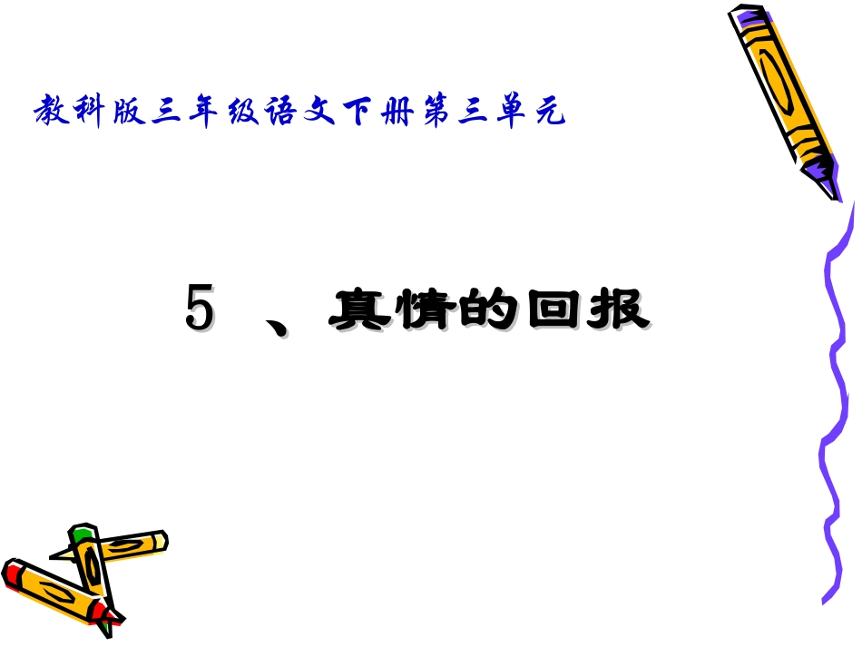 《真情的回报》_第1页