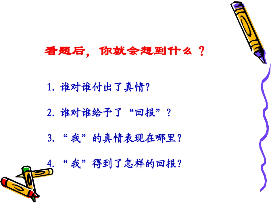 《真情的回报》_第2页