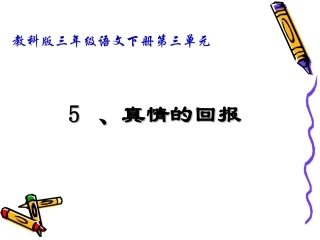 《真情的回报》
