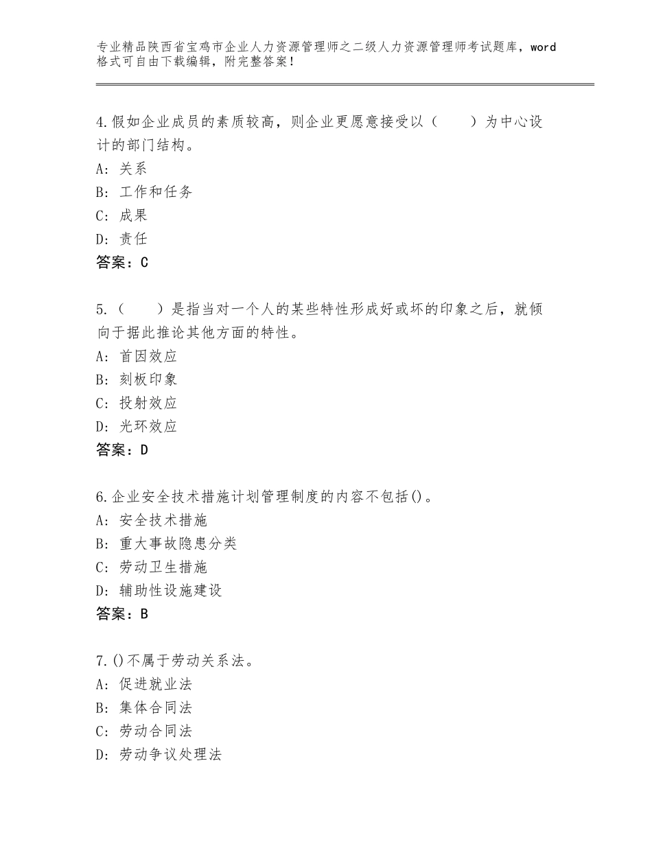 2024年陕西省宝鸡市企业人力资源管理师之二级人力资源管理师考试完整题库附参考答案（考试直接用）_第2页
