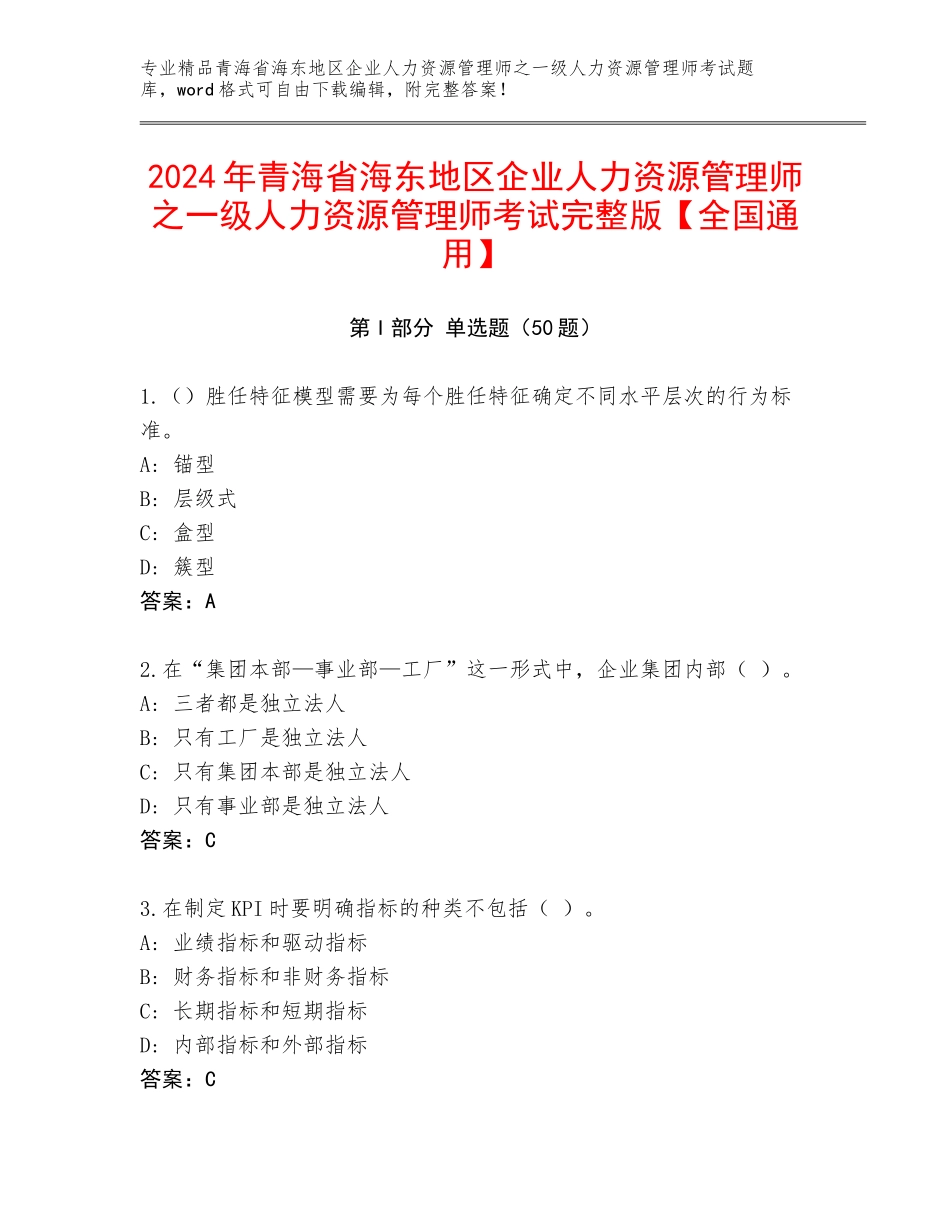 2024年青海省海东地区企业人力资源管理师之一级人力资源管理师考试完整版【全国通用】_第1页