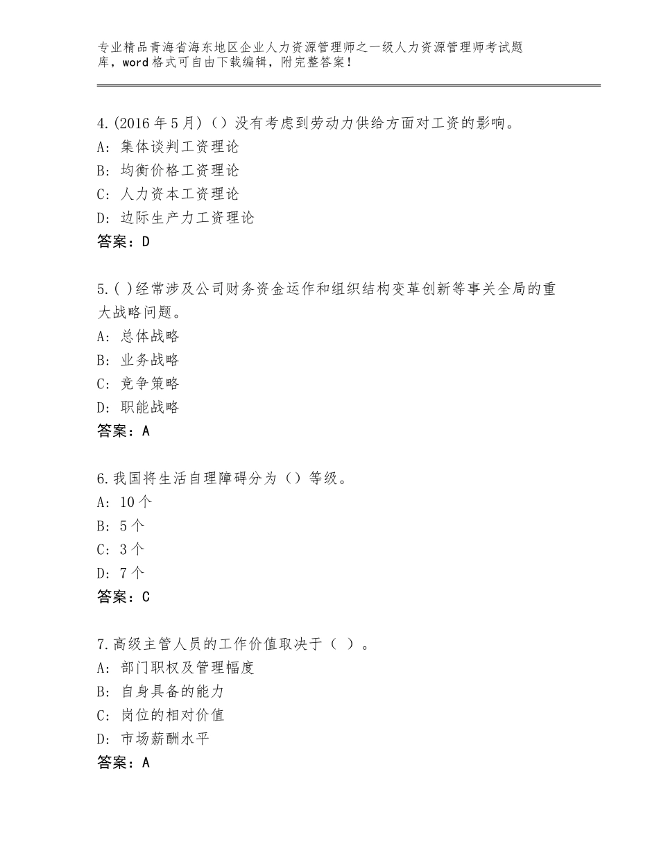 2024年青海省海东地区企业人力资源管理师之一级人力资源管理师考试完整版【全国通用】_第2页