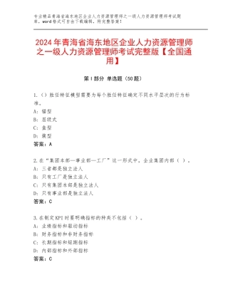 2024年青海省海东地区企业人力资源管理师之一级人力资源管理师考试完整版【全国通用】
