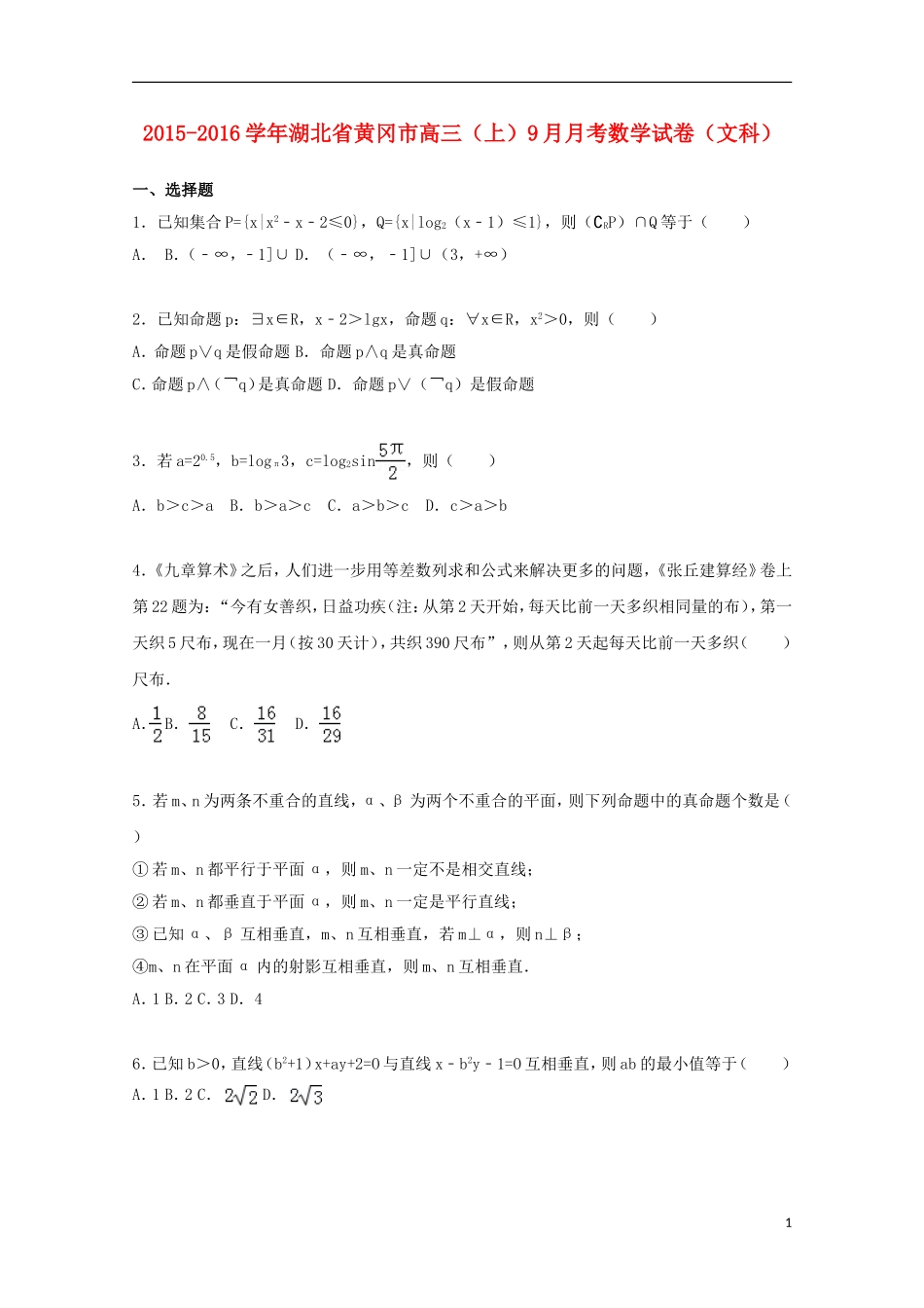 湖北省黄冈市高三数学上学期9月月考试题 文（含解析）-人教版高三全册数学试题_第1页