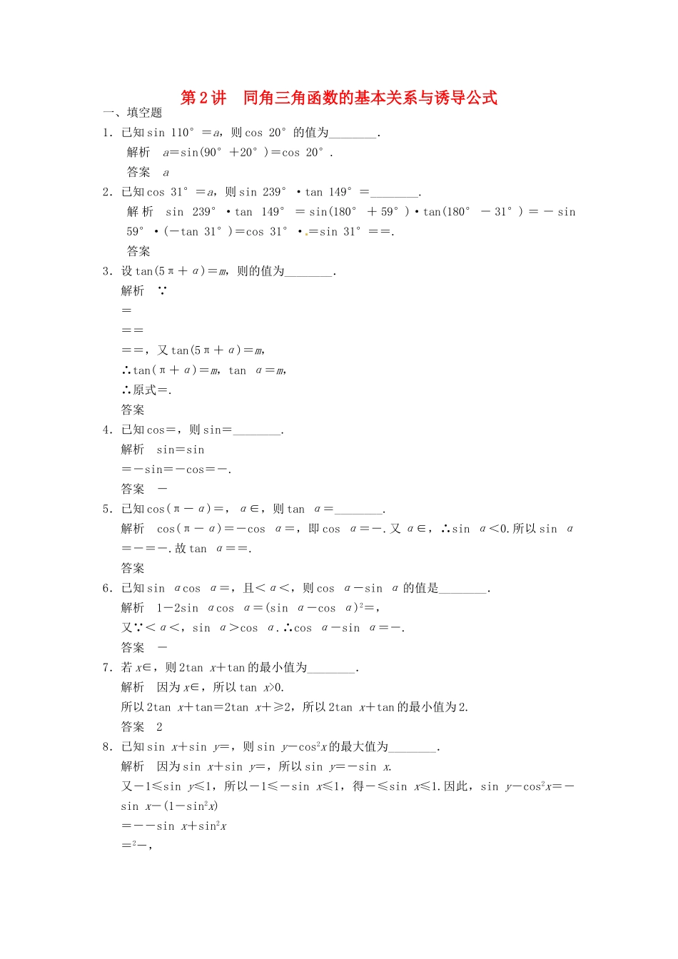 高考数学大一轮复习 4.2同角三角函数基本关系及诱导公式试题 理 苏教版-苏教版高三全册数学试题_第1页