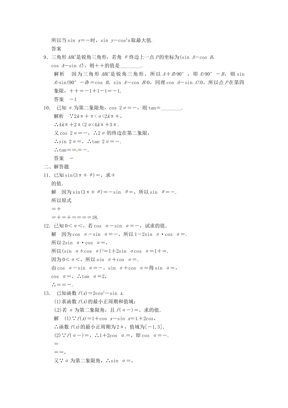 高考数学大一轮复习 4.2同角三角函数基本关系及诱导公式试题 理 苏教版-苏教版高三全册数学试题_第2页