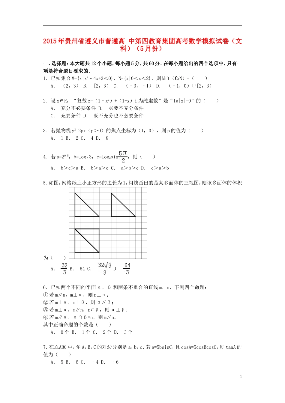 高中高考数学5月模拟试卷 文（含解析）-人教版高三全册数学试题_第1页