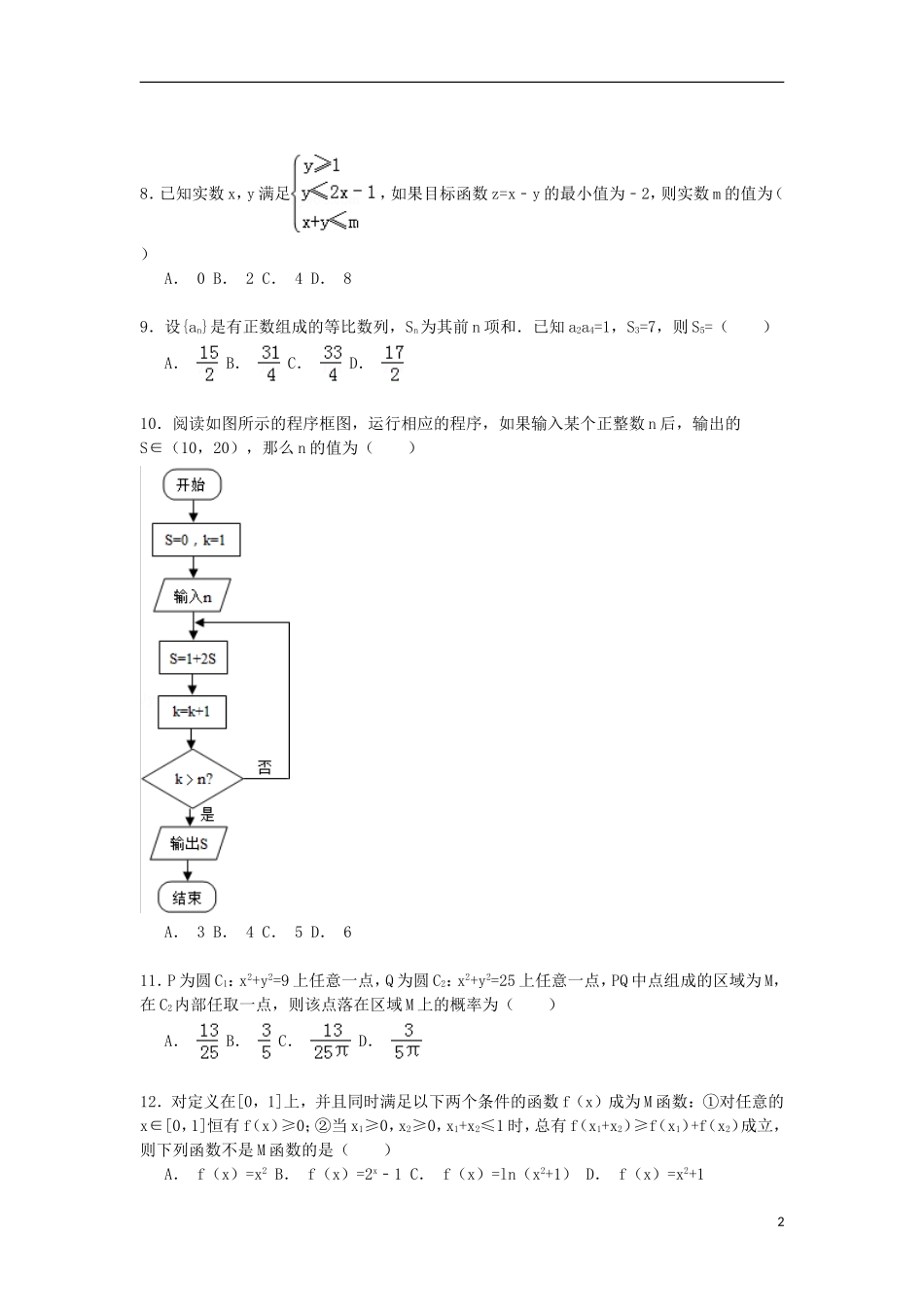 高中高考数学5月模拟试卷 文（含解析）-人教版高三全册数学试题_第2页