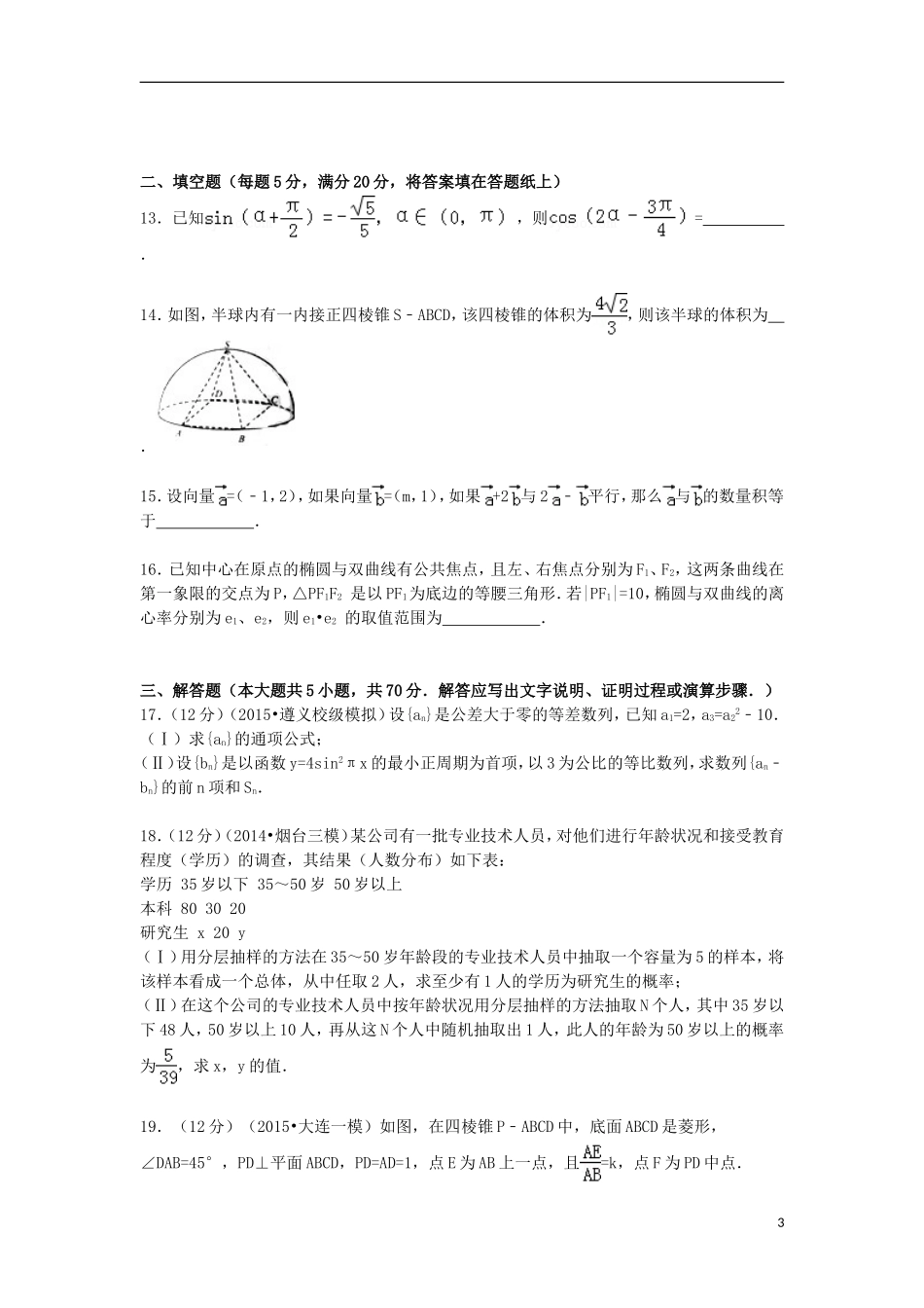 高中高考数学5月模拟试卷 文（含解析）-人教版高三全册数学试题_第3页