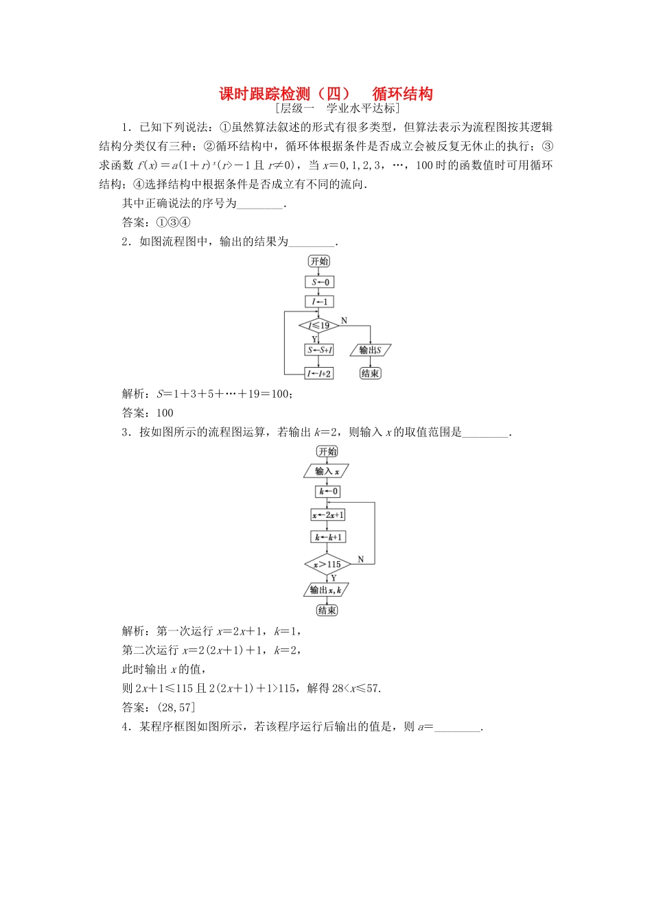 高中数学 课时跟踪检测（四）循环结构 苏教版必修3-苏教版高一必修3数学试题_第1页