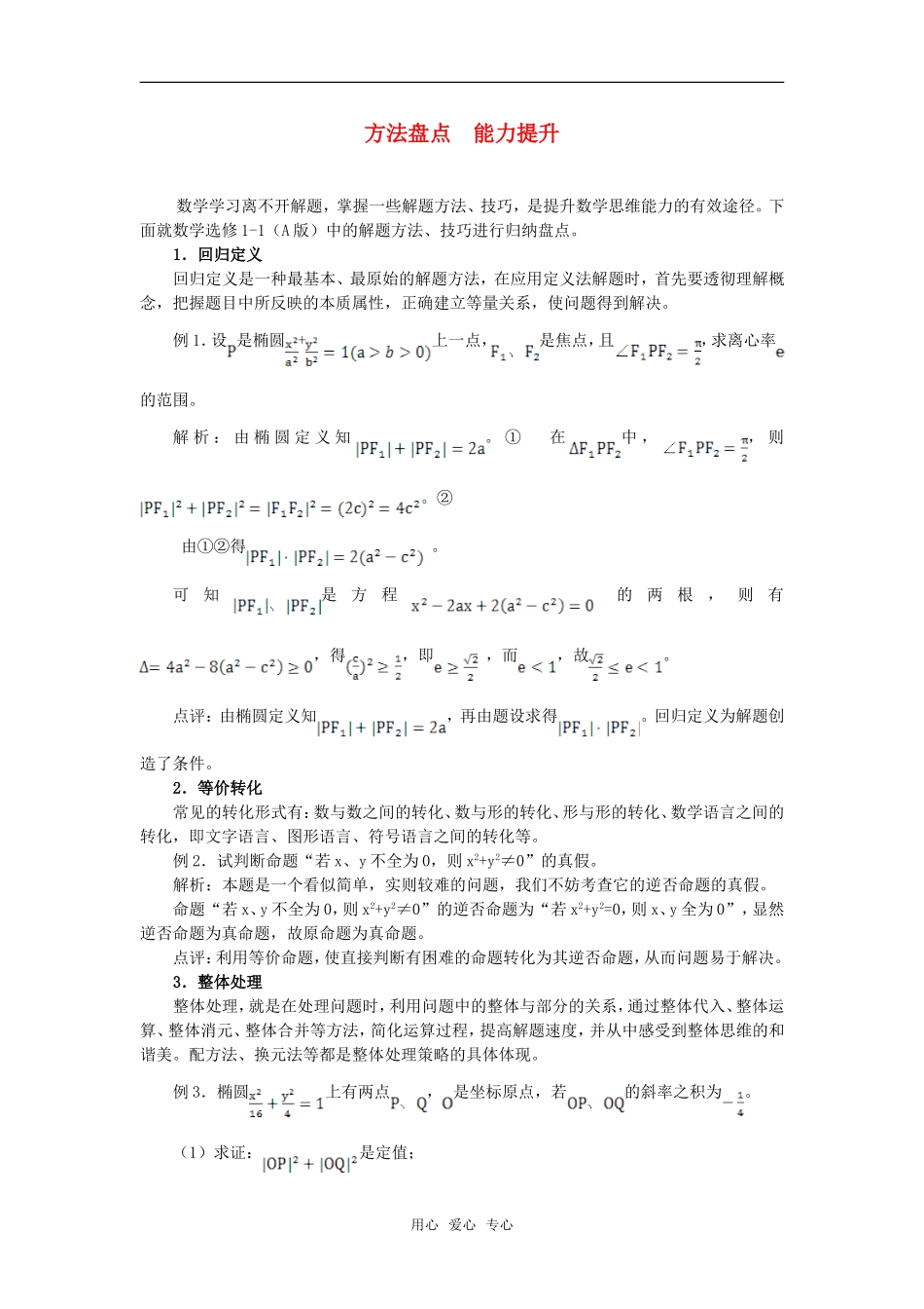 高考数学复习点拨 方法盘点 能力提升_第1页