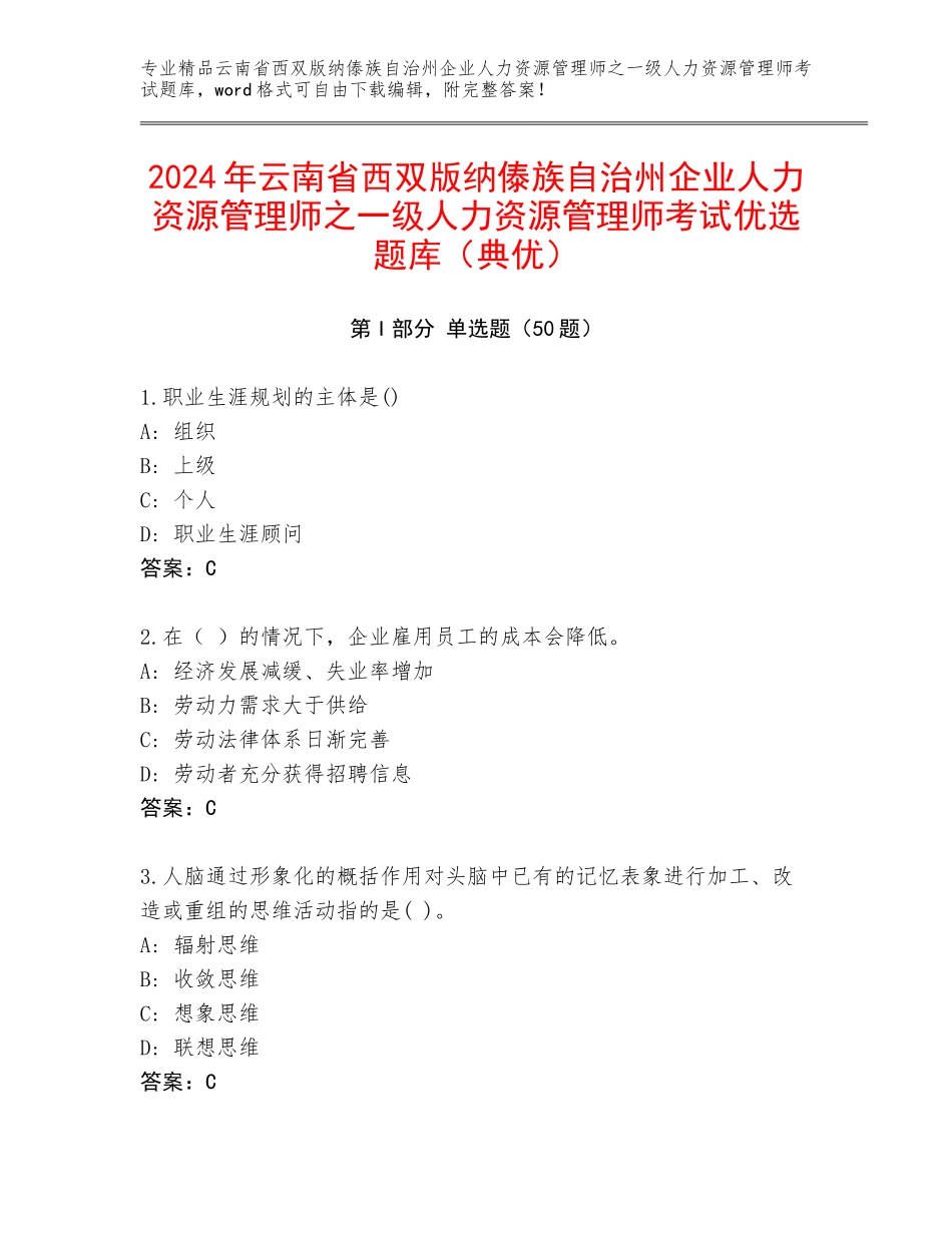 2024年云南省西双版纳傣族自治州企业人力资源管理师之一级人力资源管理师考试优选题库（典优）_第1页