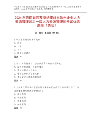 2024年云南省西双版纳傣族自治州企业人力资源管理师之一级人力资源管理师考试优选题库（典优）