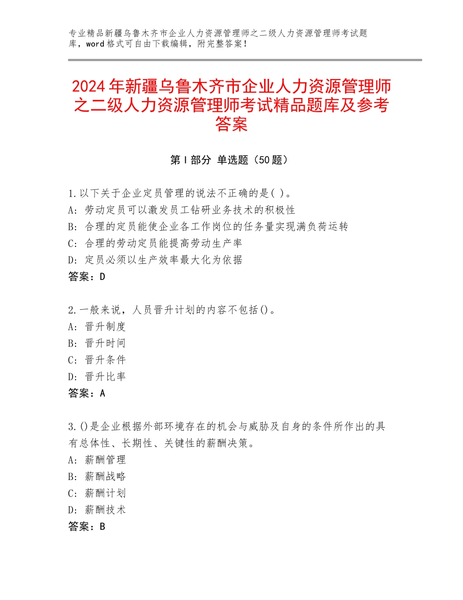 2024年新疆乌鲁木齐市企业人力资源管理师之二级人力资源管理师考试精品题库及参考答案_第1页