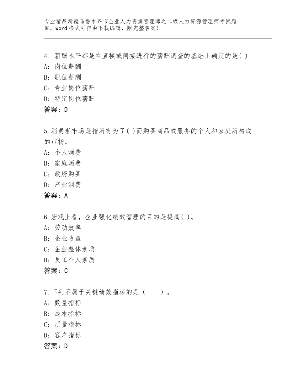 2024年新疆乌鲁木齐市企业人力资源管理师之二级人力资源管理师考试精品题库及参考答案_第2页