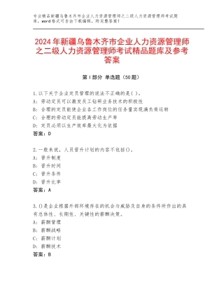 2024年新疆乌鲁木齐市企业人力资源管理师之二级人力资源管理师考试精品题库及参考答案